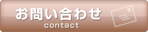 問い合わせ