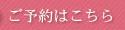 予約フォーム